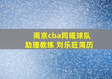 南京cba同曦球队 助理教练 刘乐旺简历